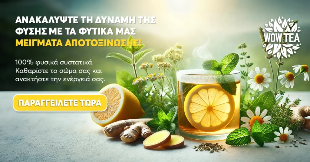 Τσάι Αποτοξίνωσης