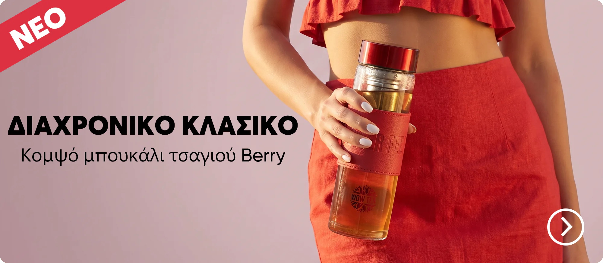 Αρχική σελίδα | wow tea web mini index banner 2 berry bottle GR