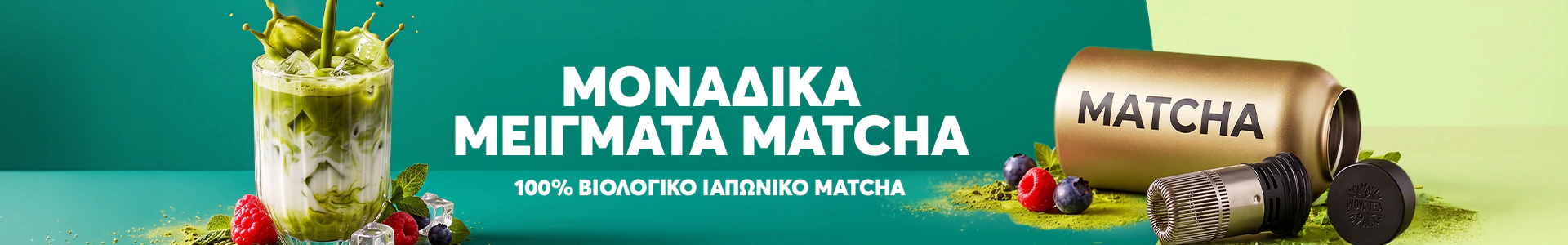 Matcha Πράσινο Τσαι Σκόνη