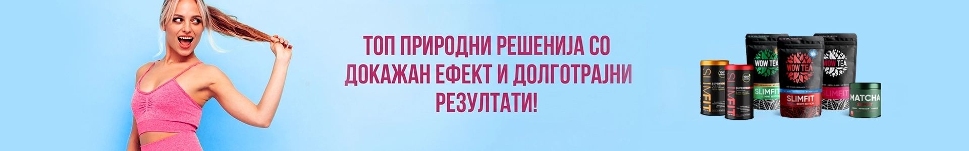 SlimFit производи за здраво слабеење