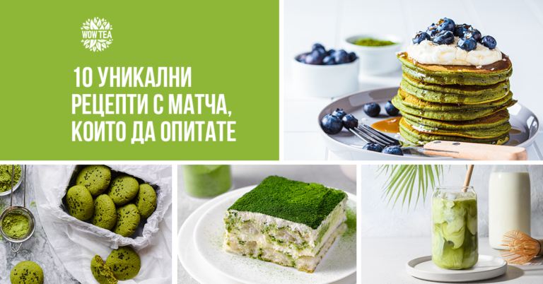 10 уникални рецпети с матча, които да опитате