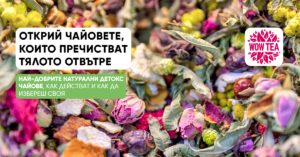 кои чайове детоксикират
