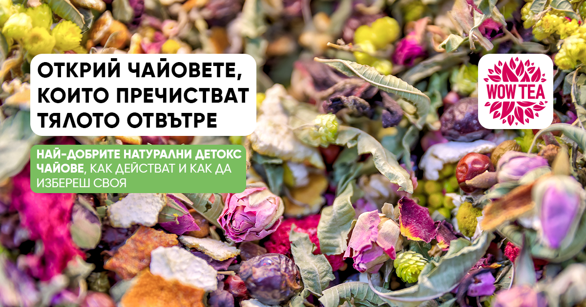 кои чайове детоксикират