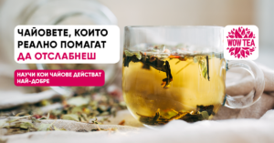 най-ефикасният чай за отслабване