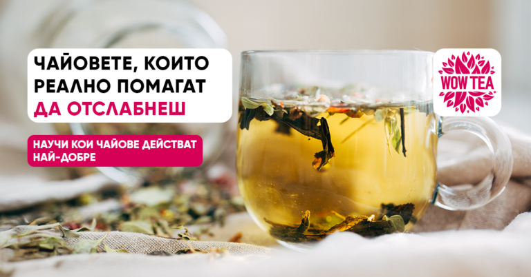 най-ефикасният чай за отслабване