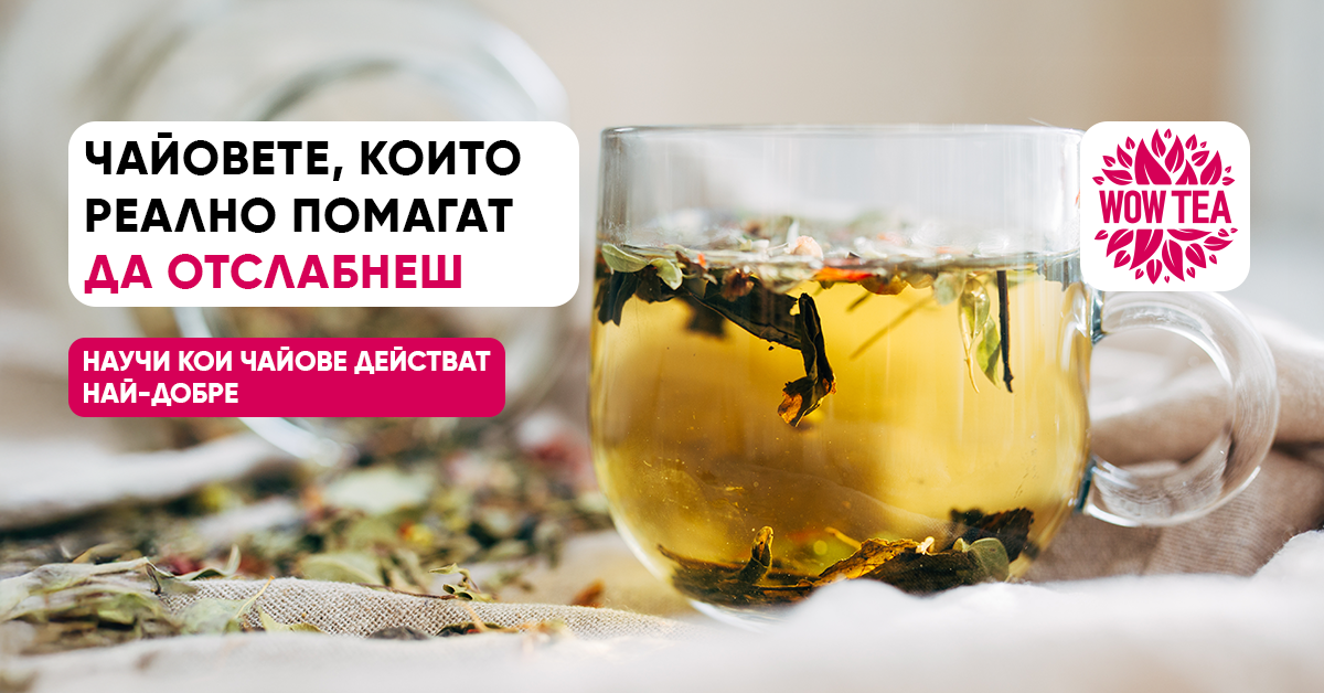 най-ефикасният чай за отслабване