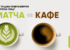 Матча VS кафе – кое ти дава повече енергия без рязък спад?