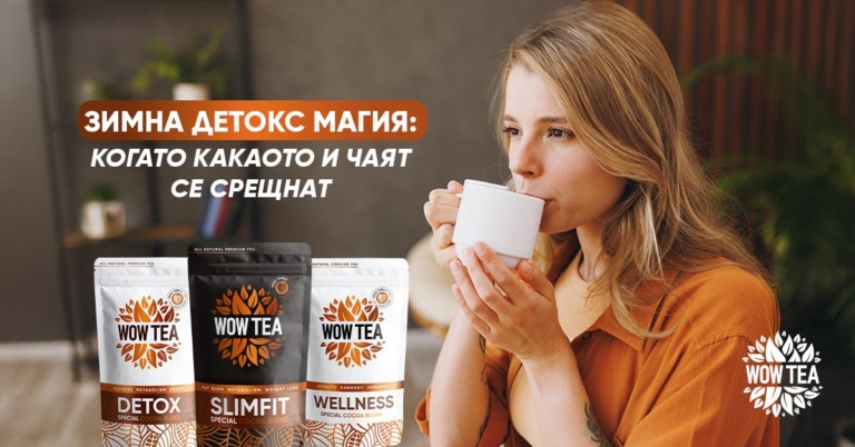 Зимен детокс чай с какао и чай WOW TEA – Slimfit, Detox и Wellness