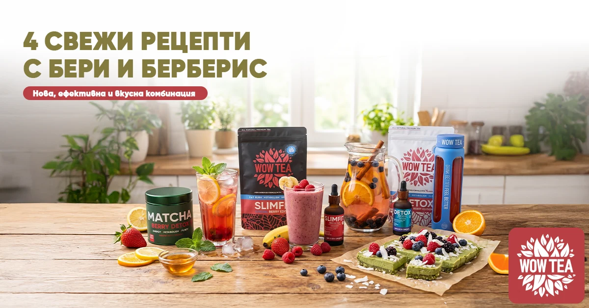Свежи рецепти с боровинки и берберис, представени с продукти WOW Tea – напитки, десерти и здравословни комбинации с горски плодове.