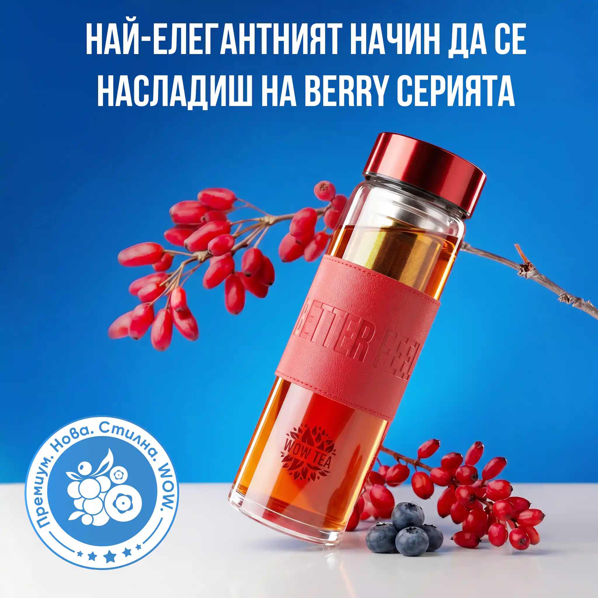 Стилна Бери бутилка за чай | WOW TEA NEW STYLISH BERRY BOTTLE GALLERY 1 BG 1