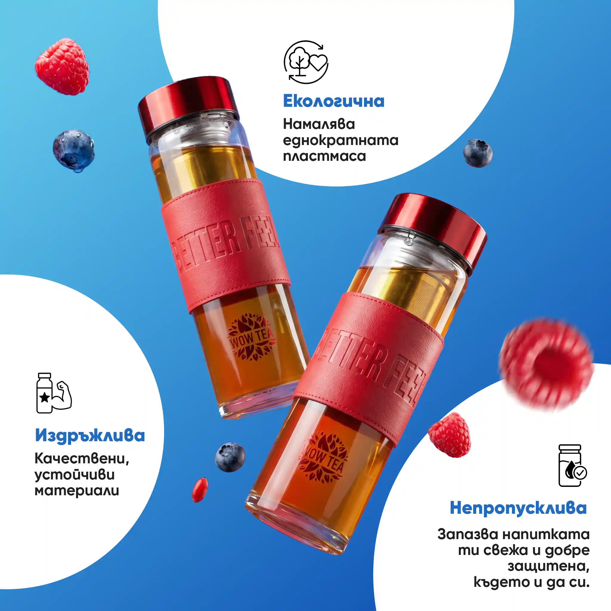 Стилна Бери бутилка за чай | WOW TEA NEW STYLISH BERRY BOTTLE GALLERY 2 BG 1