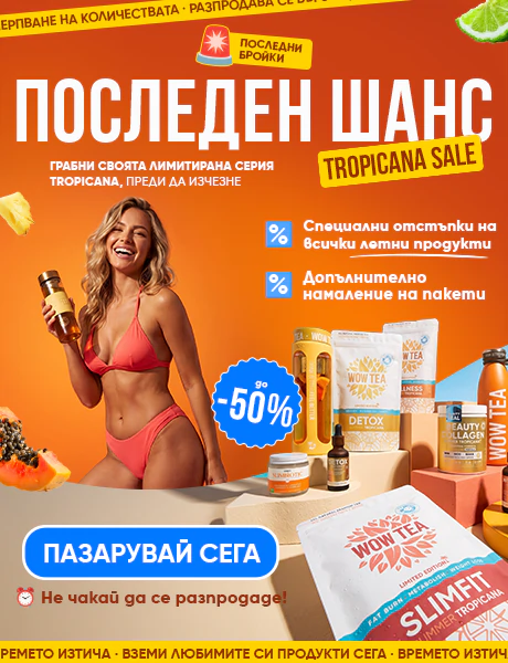 WOW Tea - #1 Чай за отслабване | WOW TEA 🇧🇬 WOW Tea - #1 Чай за отслабване | wow tea web index banner last chance summer tropicana sale 2026 m BG